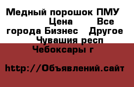  Медный порошок ПМУ 99, 9999 › Цена ­ 3 - Все города Бизнес » Другое   . Чувашия респ.,Чебоксары г.